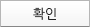 확인