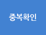 중복확인