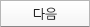 다음